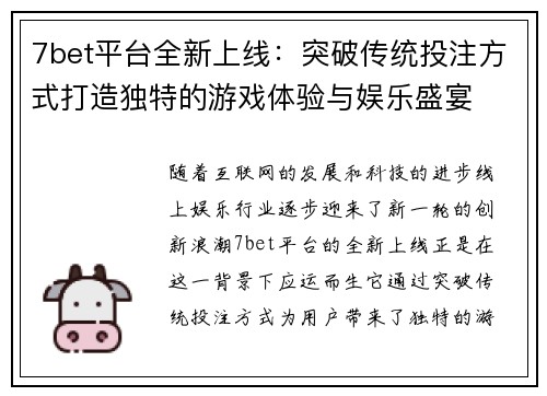 7bet平台全新上线：突破传统投注方式打造独特的游戏体验与娱乐盛宴