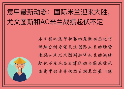 意甲最新动态：国际米兰迎来大胜，尤文图斯和AC米兰战绩起伏不定