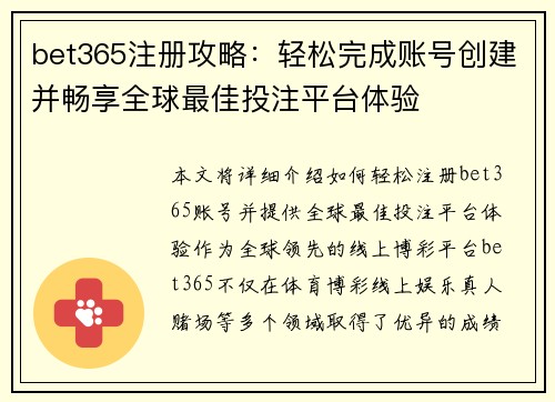 bet365注册攻略：轻松完成账号创建并畅享全球最佳投注平台体验