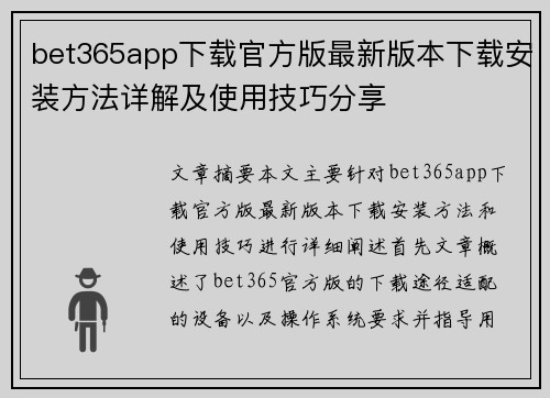 bet365app下载官方版最新版本下载安装方法详解及使用技巧分享