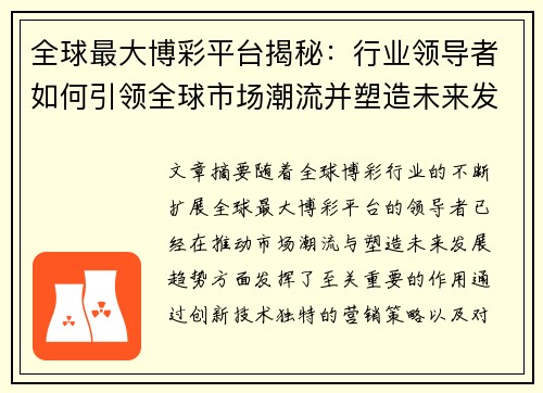 全球最大博彩平台揭秘：行业领导者如何引领全球市场潮流并塑造未来发展趋势