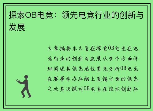 探索OB电竞：领先电竞行业的创新与发展