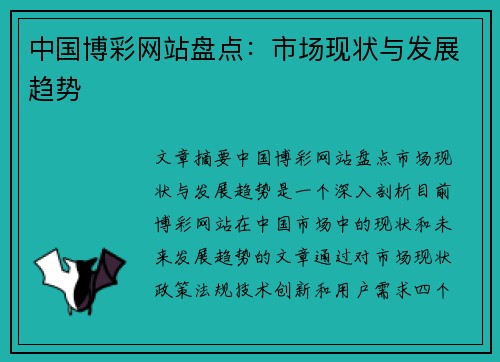 中国博彩网站盘点：市场现状与发展趋势