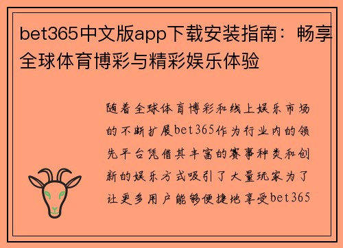 bet365中文版app下载安装指南：畅享全球体育博彩与精彩娱乐体验