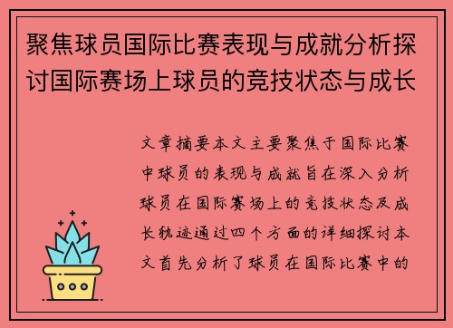 聚焦球员国际比赛表现与成就分析探讨国际赛场上球员的竞技状态与成长轨迹