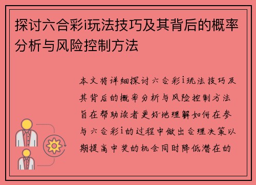 探讨六合彩i玩法技巧及其背后的概率分析与风险控制方法