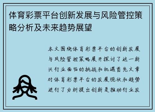 体育彩票平台创新发展与风险管控策略分析及未来趋势展望