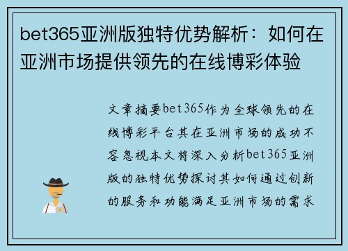 bet365亚洲版独特优势解析：如何在亚洲市场提供领先的在线博彩体验