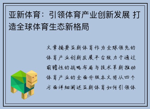 亚新体育：引领体育产业创新发展 打造全球体育生态新格局