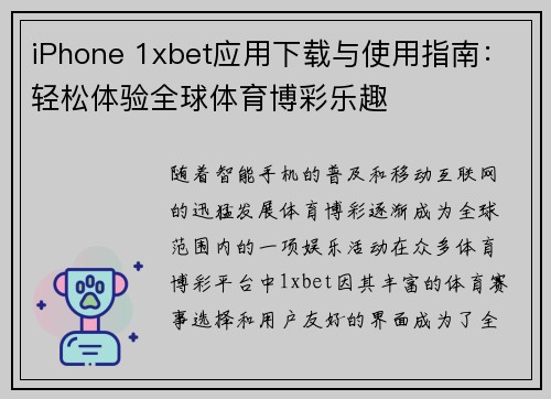 iPhone 1xbet应用下载与使用指南：轻松体验全球体育博彩乐趣