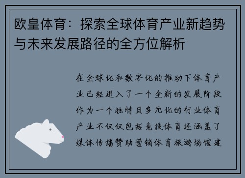 欧皇体育：探索全球体育产业新趋势与未来发展路径的全方位解析