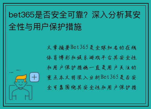 bet365是否安全可靠？深入分析其安全性与用户保护措施