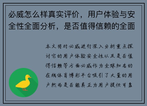 必威怎么样真实评价，用户体验与安全性全面分析，是否值得信赖的全面解读