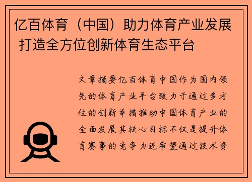 亿百体育（中国）助力体育产业发展 打造全方位创新体育生态平台