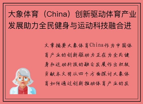 大象体育（China）创新驱动体育产业发展助力全民健身与运动科技融合进程