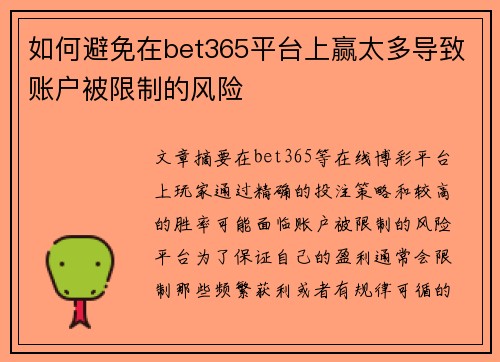 如何避免在bet365平台上赢太多导致账户被限制的风险