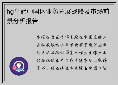 hg皇冠中国区业务拓展战略及市场前景分析报告