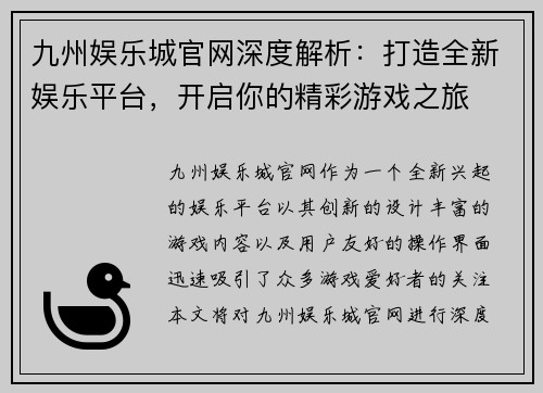 九州娱乐城官网深度解析：打造全新娱乐平台，开启你的精彩游戏之旅