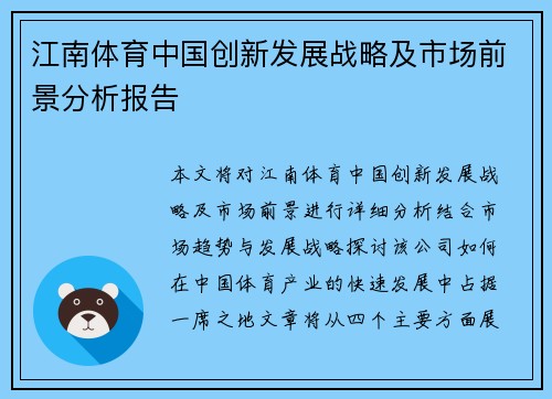 江南体育中国创新发展战略及市场前景分析报告