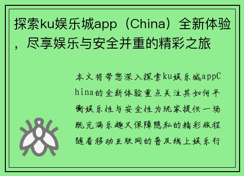 探索ku娱乐城app（China）全新体验，尽享娱乐与安全并重的精彩之旅