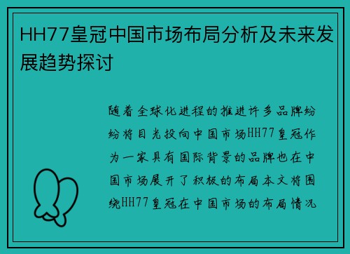 HH77皇冠中国市场布局分析及未来发展趋势探讨