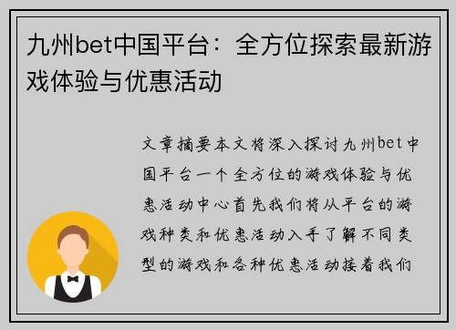 九州bet中国平台：全方位探索最新游戏体验与优惠活动