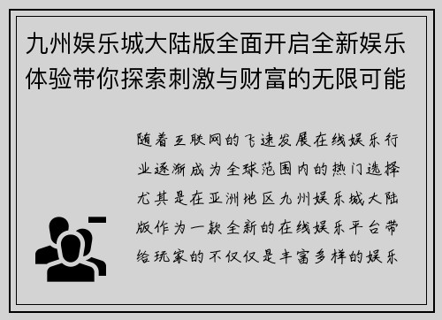 九州娱乐城大陆版全面开启全新娱乐体验带你探索刺激与财富的无限可能