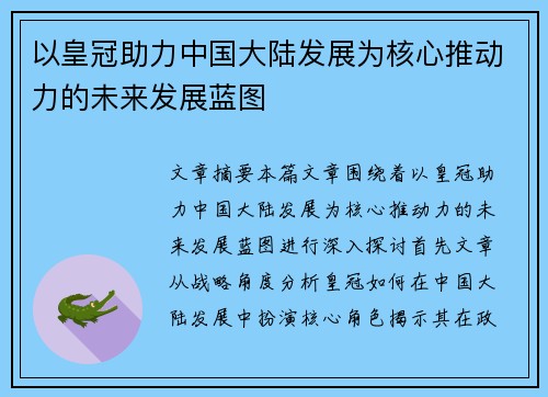以皇冠助力中国大陆发展为核心推动力的未来发展蓝图