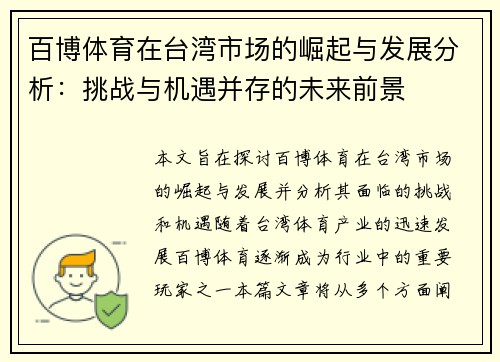 百博体育在台湾市场的崛起与发展分析：挑战与机遇并存的未来前景