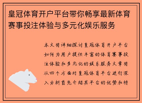 皇冠体育开户平台带你畅享最新体育赛事投注体验与多元化娱乐服务