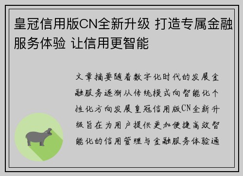 皇冠信用版CN全新升级 打造专属金融服务体验 让信用更智能