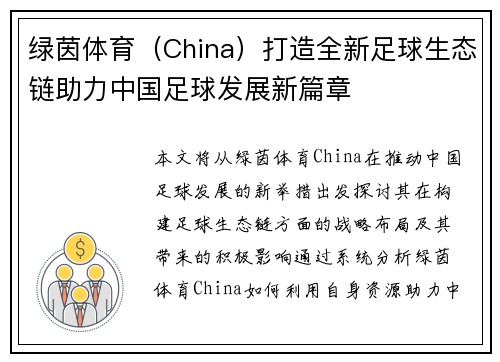 绿茵体育（China）打造全新足球生态链助力中国足球发展新篇章