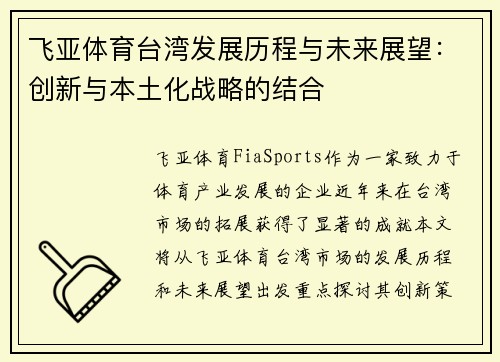 飞亚体育台湾发展历程与未来展望：创新与本土化战略的结合