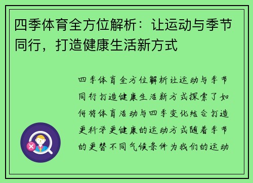 四季体育全方位解析：让运动与季节同行，打造健康生活新方式