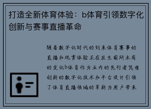 打造全新体育体验：b体育引领数字化创新与赛事直播革命