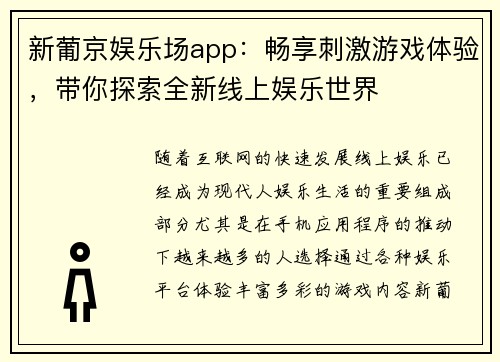 新葡京娱乐场app：畅享刺激游戏体验，带你探索全新线上娱乐世界