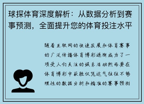 球探体育深度解析：从数据分析到赛事预测，全面提升您的体育投注水平