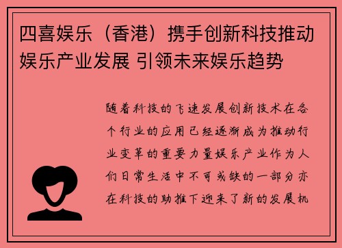 四喜娱乐（香港）携手创新科技推动娱乐产业发展 引领未来娱乐趋势