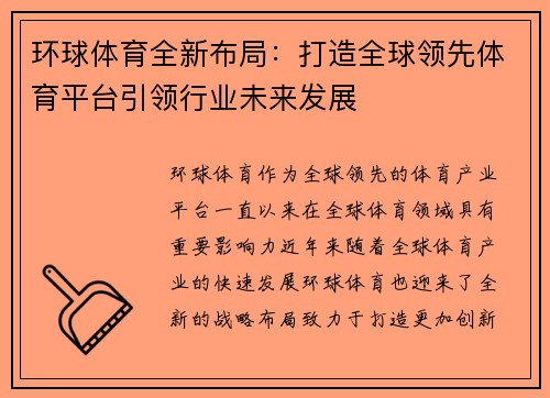 环球体育全新布局：打造全球领先体育平台引领行业未来发展