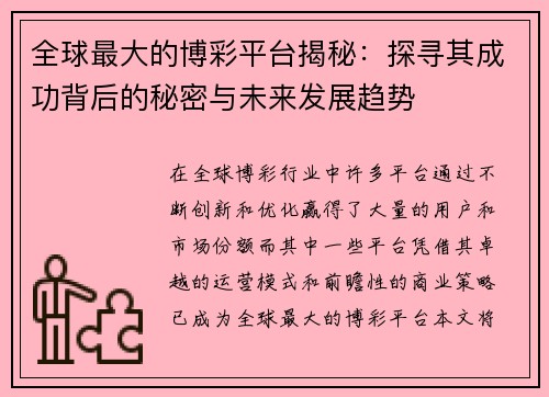 全球最大的博彩平台揭秘：探寻其成功背后的秘密与未来发展趋势