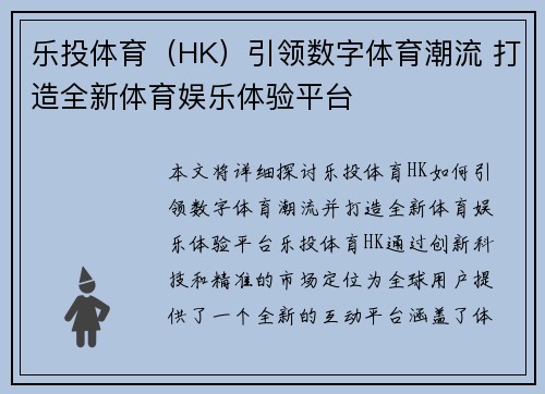 乐投体育（HK）引领数字体育潮流 打造全新体育娱乐体验平台
