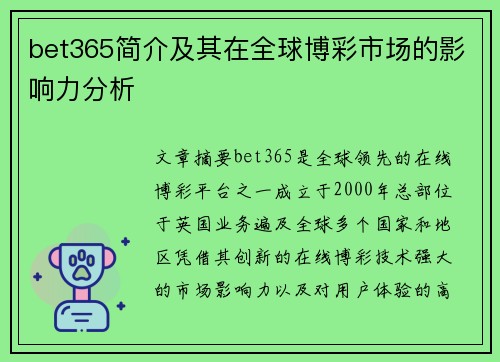 bet365简介及其在全球博彩市场的影响力分析