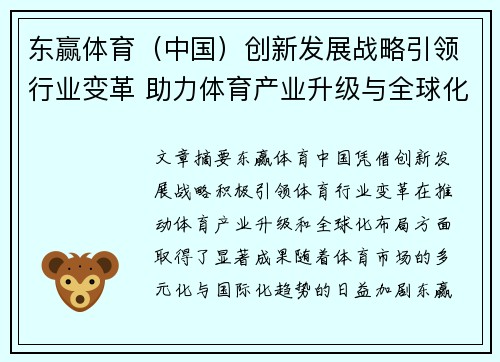 东赢体育（中国）创新发展战略引领行业变革 助力体育产业升级与全球化布局