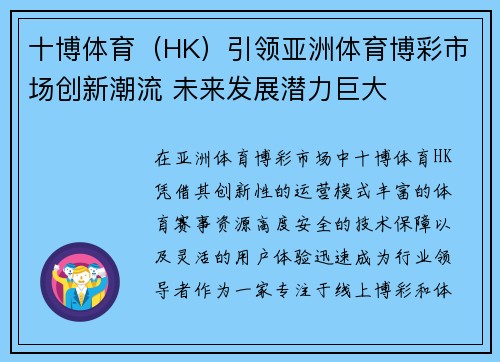 十博体育（HK）引领亚洲体育博彩市场创新潮流 未来发展潜力巨大