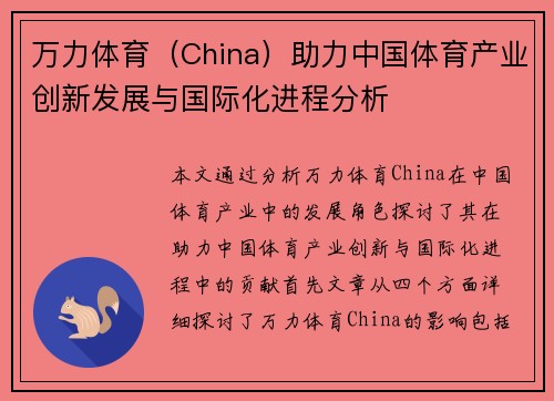 万力体育（China）助力中国体育产业创新发展与国际化进程分析