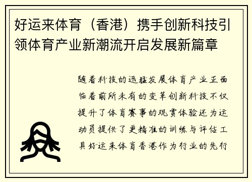 好运来体育（香港）携手创新科技引领体育产业新潮流开启发展新篇章