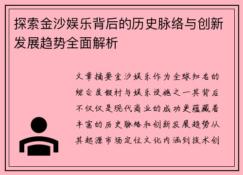探索金沙娱乐背后的历史脉络与创新发展趋势全面解析