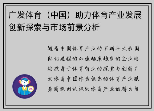 广发体育（中国）助力体育产业发展创新探索与市场前景分析