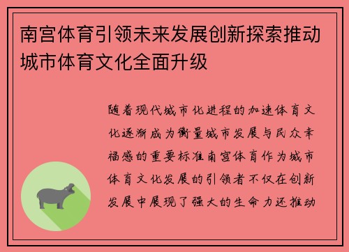 南宫体育引领未来发展创新探索推动城市体育文化全面升级