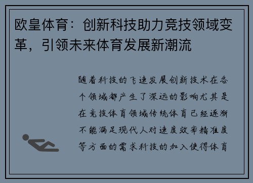 欧皇体育：创新科技助力竞技领域变革，引领未来体育发展新潮流